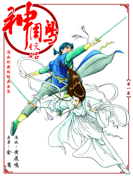 Title details for 《神雕侠侣漫画珍藏版》 第一集 Return of the Condor Heroes, Volume 1 by 黄展明 - Wait list